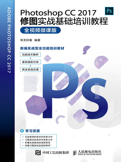 Title details for Photoshop CC 2017修图实战基础培训教程（全视频微课版） by 华天印象编著 - Available